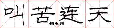柯春海叫苦连天隶书怎么写