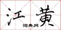 侯登峰江黄楷书怎么写