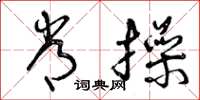 曾庆福常操草书怎么写
