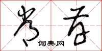 曾庆福常存草书怎么写