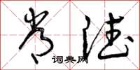 曾庆福常德草书怎么写