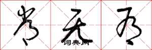 曾庆福常无有草书怎么写