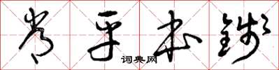 曾庆福常平本钱草书怎么写