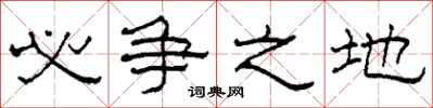 柯春海必争之地隶书怎么写