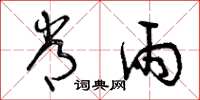 曾庆福常雨草书怎么写