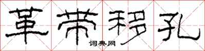柯春海革带移孔隶书怎么写