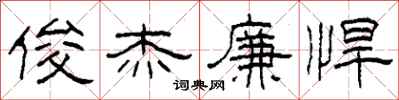柯春海俊杰廉悍隶书怎么写