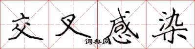 侯登峰交叉感染楷书怎么写