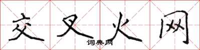 侯登峰交叉火网楷书怎么写