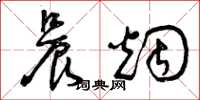 曾庆福晨烟草书怎么写