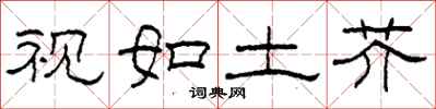 柯春海视如土芥隶书怎么写
