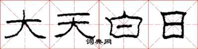 柯春海大天白日隶书怎么写