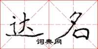 侯登峰达名楷书怎么写
