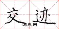 侯登峰交迹楷书怎么写