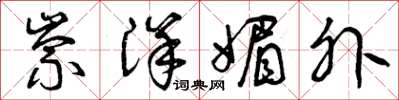 曾庆福崇洋媚外草书怎么写