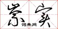 曾庆福崇实草书怎么写