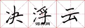 侯登峰决浮云楷书怎么写