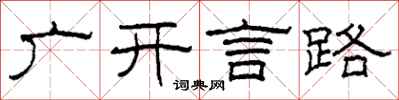 柯春海广开言路隶书怎么写