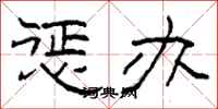 柯春海惩办隶书怎么写