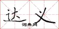 侯登峰达义楷书怎么写