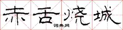 柯春海赤舌烧城隶书怎么写