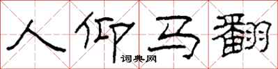 柯春海人仰马翻隶书怎么写