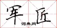 侯登峰军匠楷书怎么写