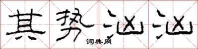 柯春海其势汹汹隶书怎么写