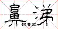 柯春海鼻涕隶书怎么写
