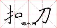侯登峰扣刀楷书怎么写