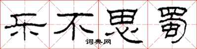 柯春海乐不思蜀隶书怎么写