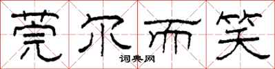 柯春海莞尔而笑隶书怎么写