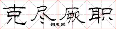 柯春海克尽厥职隶书怎么写
