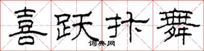 柯春海喜跃抃舞隶书怎么写