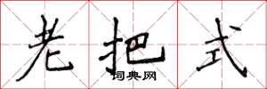 侯登峰老把式楷书怎么写