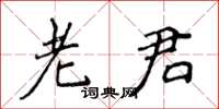 侯登峰老君楷书怎么写