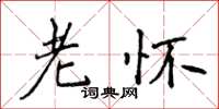 侯登峰老怀楷书怎么写