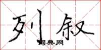 侯登峰列叙楷书怎么写