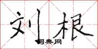 侯登峰刘根楷书怎么写