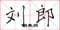 侯登峰刘郎楷书怎么写