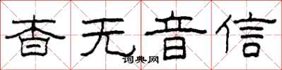 柯春海杳无音信隶书怎么写