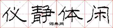 柯春海仪静体闲隶书怎么写