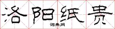 柯春海洛阳纸贵隶书怎么写