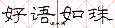 柯春海好语如珠隶书怎么写