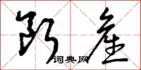 曾庆福断产草书怎么写