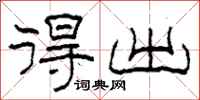 柯春海得出隶书怎么写