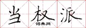 侯登峰当权派楷书怎么写