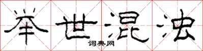 柯春海举世混浊隶书怎么写