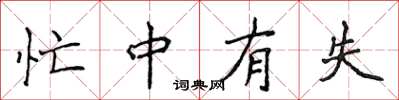 侯登峰忙中有失楷书怎么写