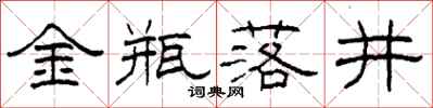 柯春海金瓶落井隶书怎么写